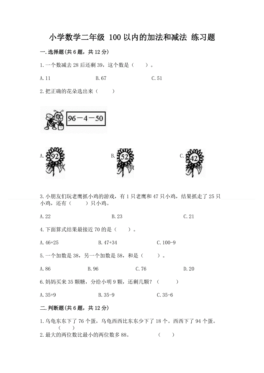 小学数学二年级 100以内的加法和减法 练习题（考试直接用）.docx_第1页