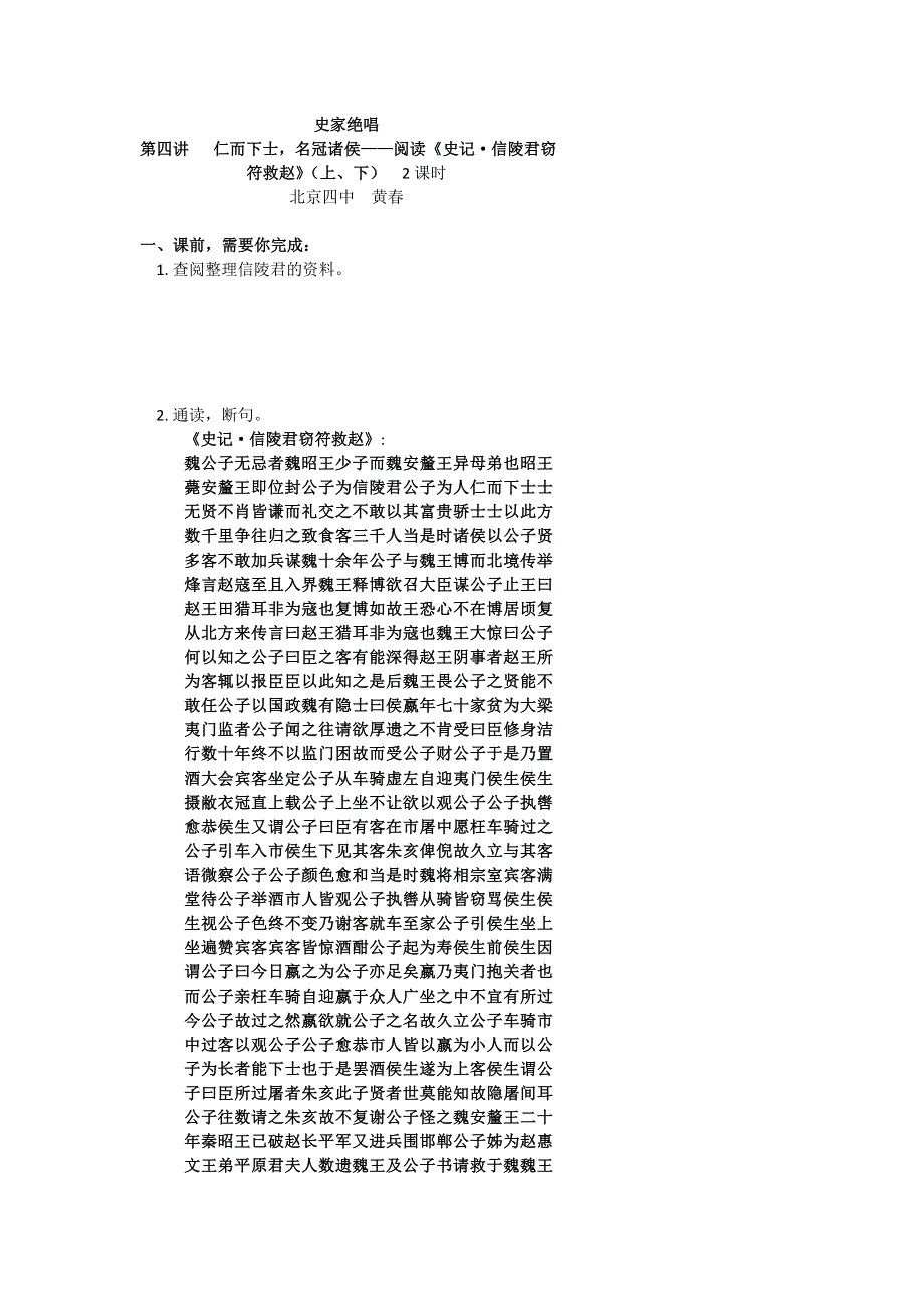 《名校推荐》北京市第四中学2017届高考语文复习讲义 第四讲 仁而下士名冠诸侯——阅读《史记 信 陵君窃符救赵》（上） .doc_第1页