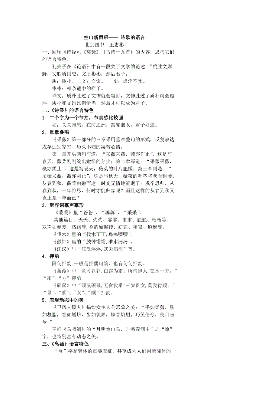 《名校推荐》北京市第四中学2017届高考语文复习讲义 空山新雨后—— 诗歌的语言 .doc_第1页