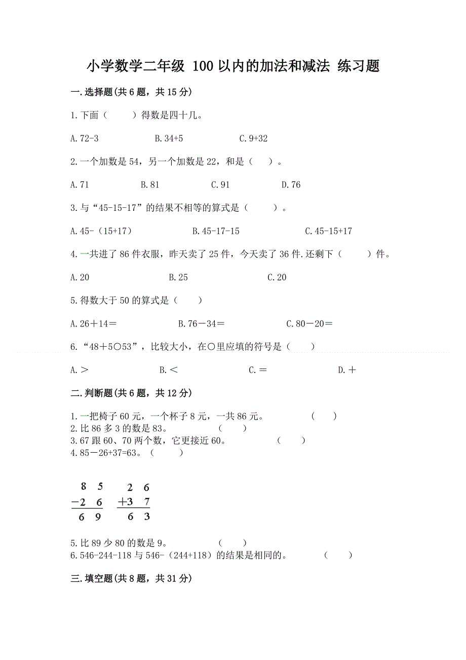 小学数学二年级 100以内的加法和减法 练习题（网校专用）.docx_第1页