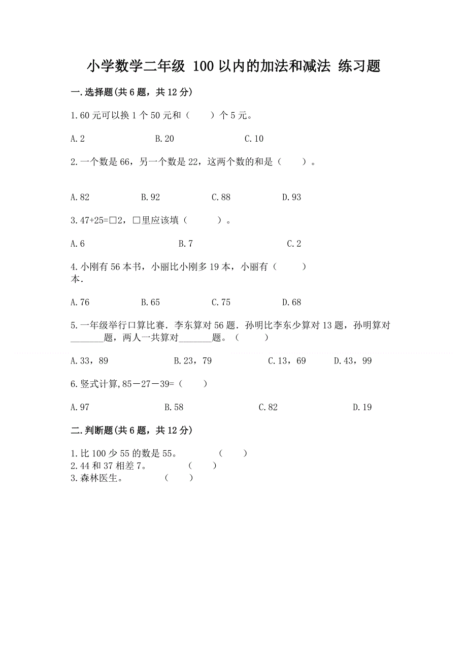 小学数学二年级 100以内的加法和减法 练习题（轻巧夺冠）.docx_第1页