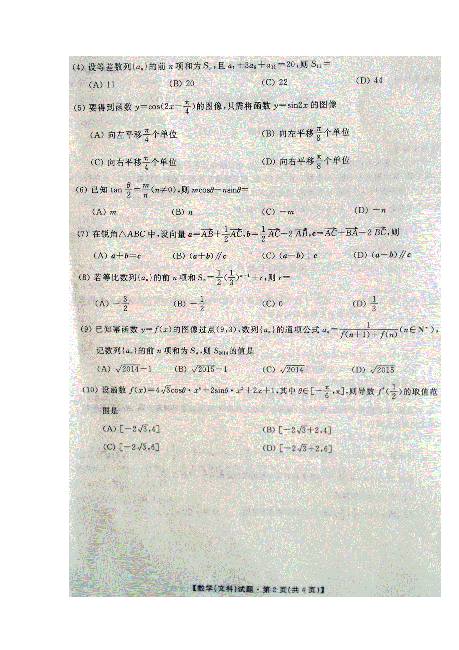 安徽省宣城市六校2014届高三第三次月考数学（文）试题 扫描版含答案.doc_第2页