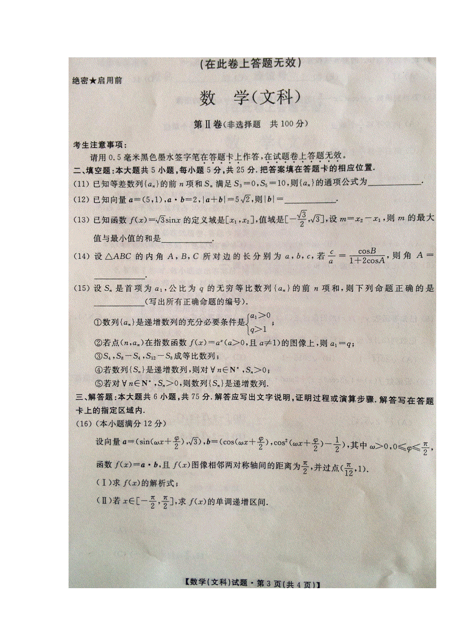 安徽省宣城市六校2014届高三第三次月考数学（文）试题 扫描版含答案.doc_第3页