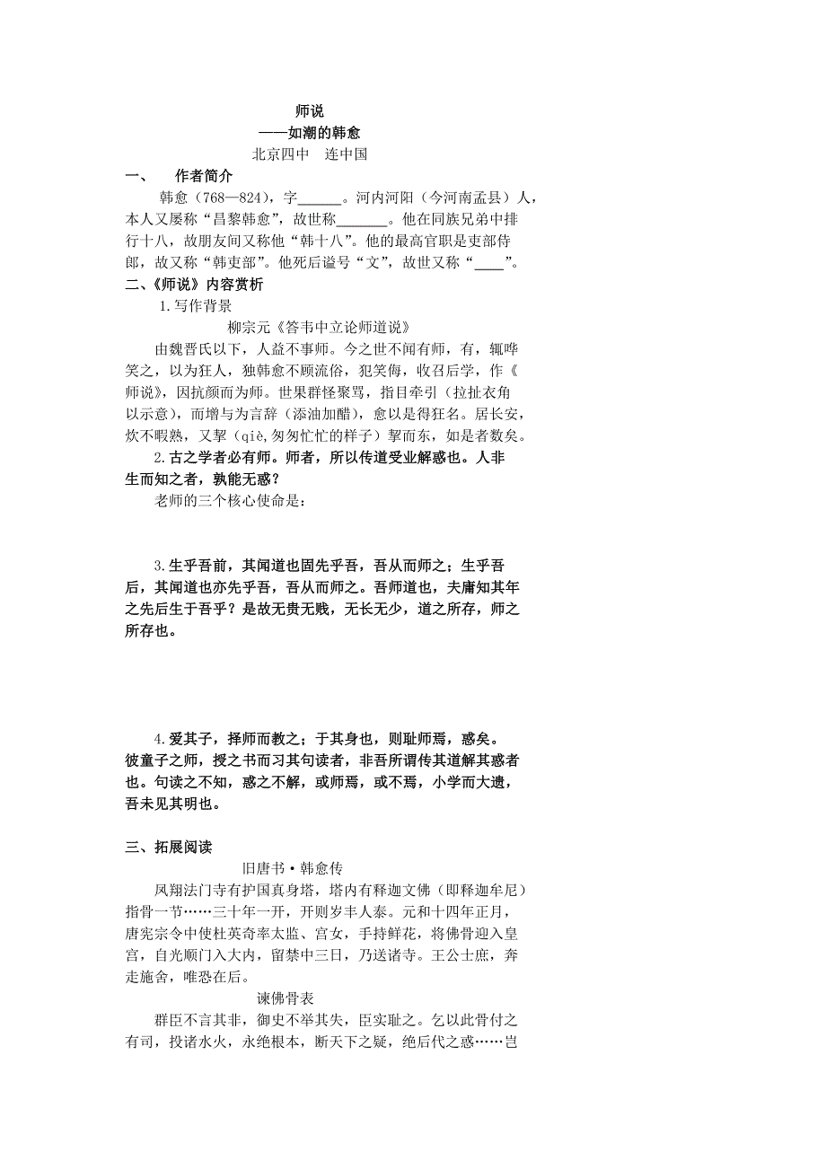 《名校推荐》北京市第四中学2017届高考语文复习讲义 师说——如潮的韩愈 .doc_第1页