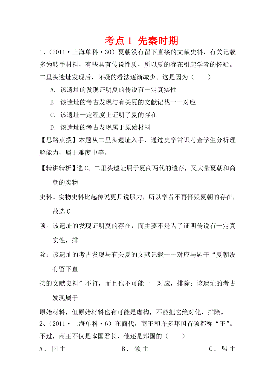 2011年高考历史真题考点点拨与精析（大纲版）：考点1 先秦时期.doc_第1页