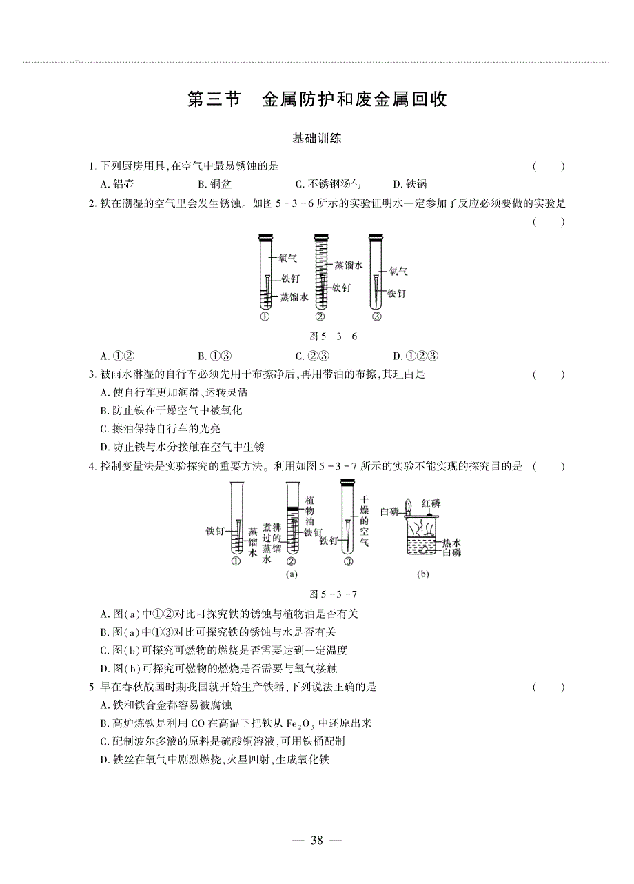 九年级化学上册 第5章 金属的冶炼与利用 第3节 金属防护和废金属回收同步作业（pdf无答案）沪教版.pdf_第1页