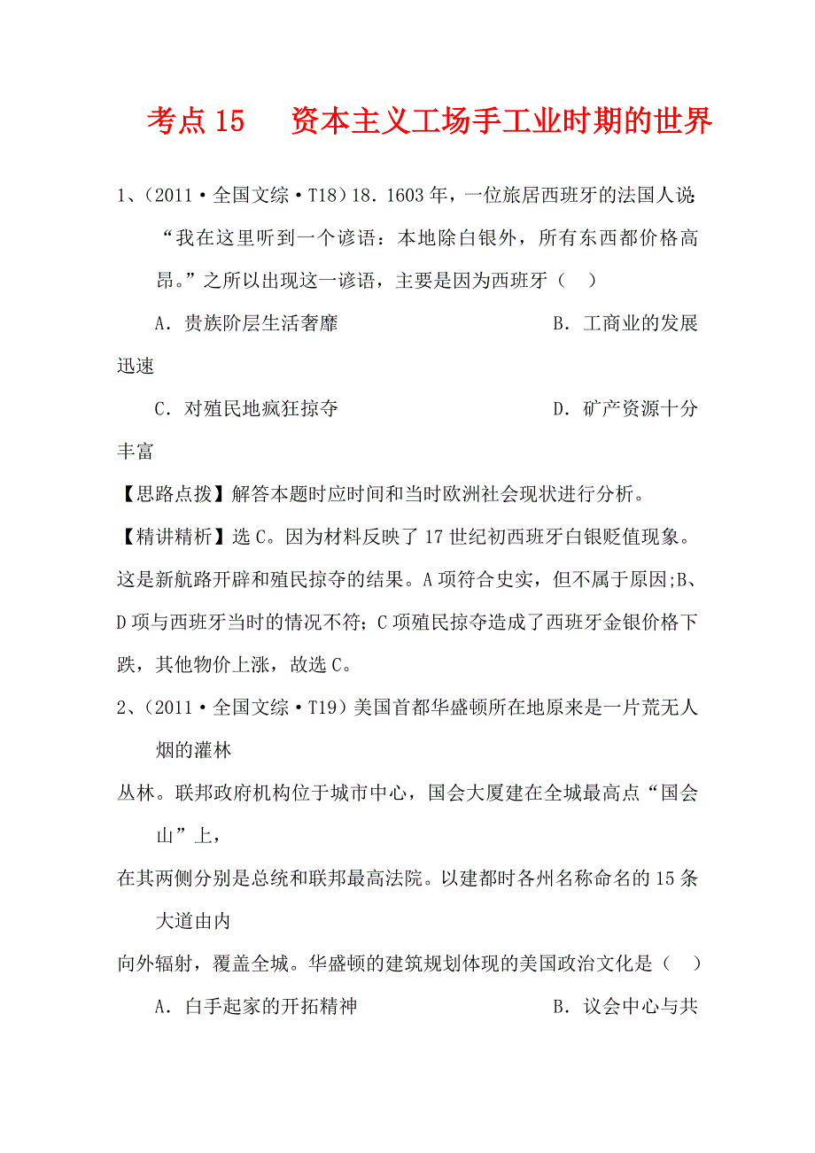 2011年高考历史真题考点点拨与精析（大纲版）：考点15 资本主义工场手工业时期的世界.doc_第1页