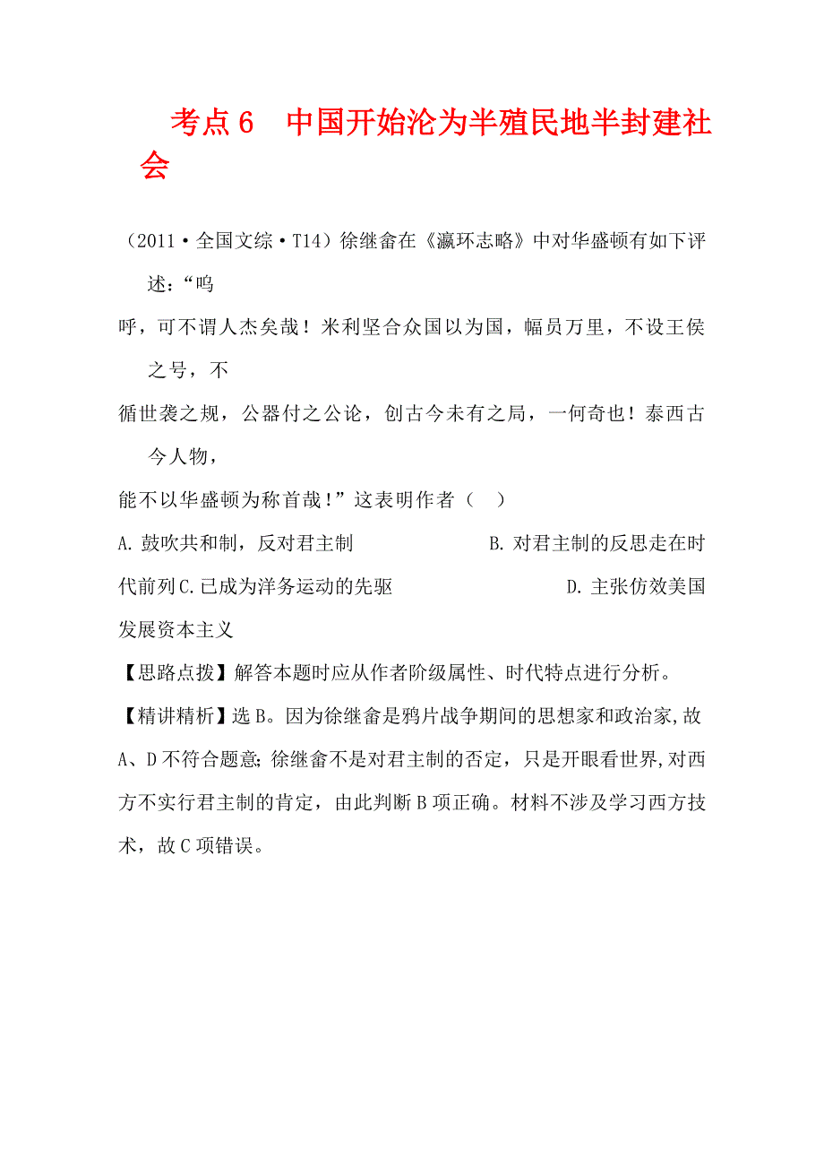 2011年高考历史真题考点点拨与精析（大纲版）：考点6 中国开始沦为半殖民地半封建社会.doc_第1页