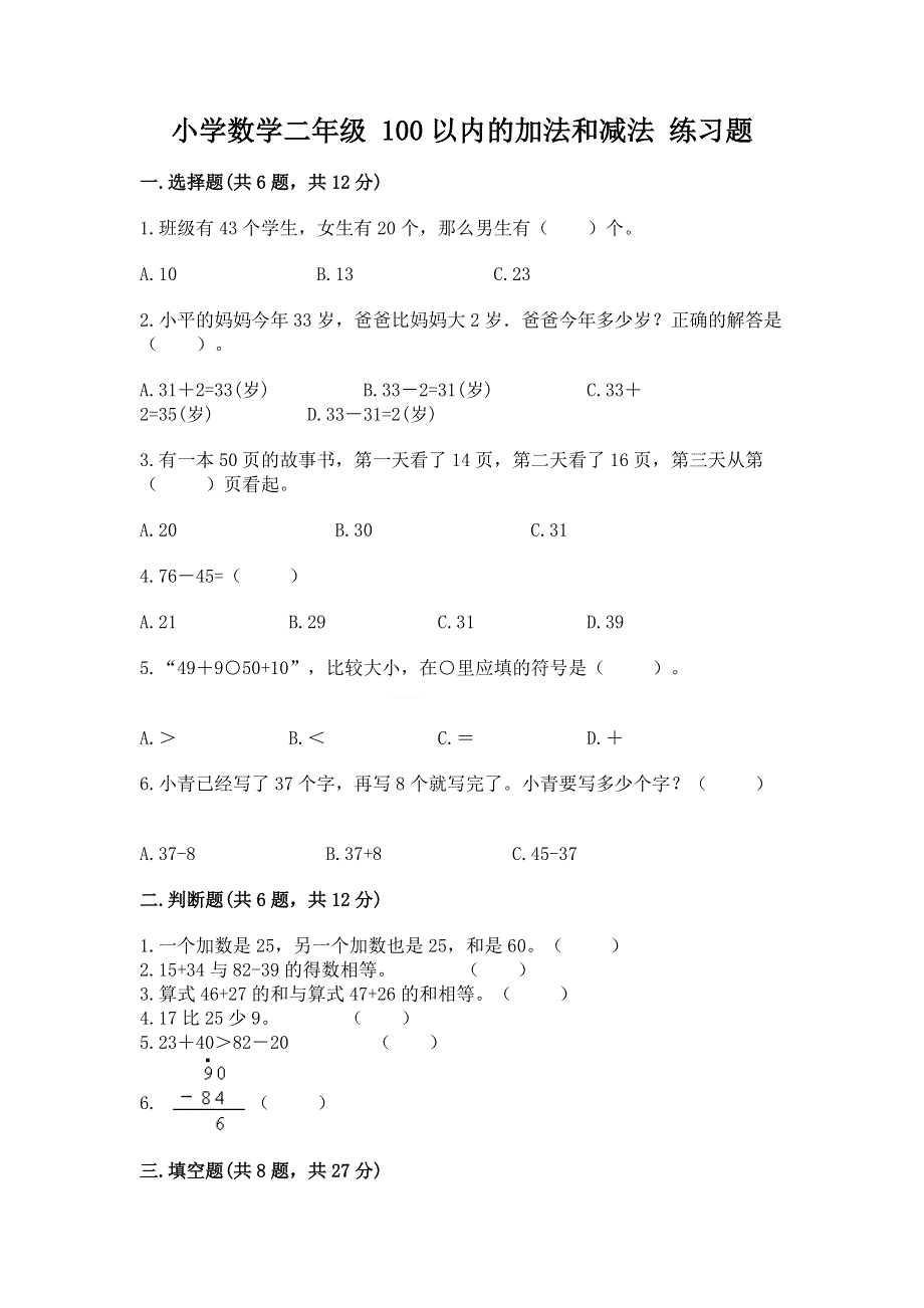 小学数学二年级 100以内的加法和减法 练习题（考点精练）.docx_第1页