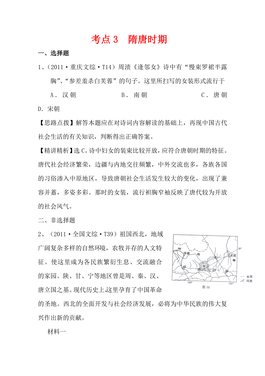 2011年高考历史真题考点点拨与精析（大纲版）：考点3 隋唐时期.doc_第1页