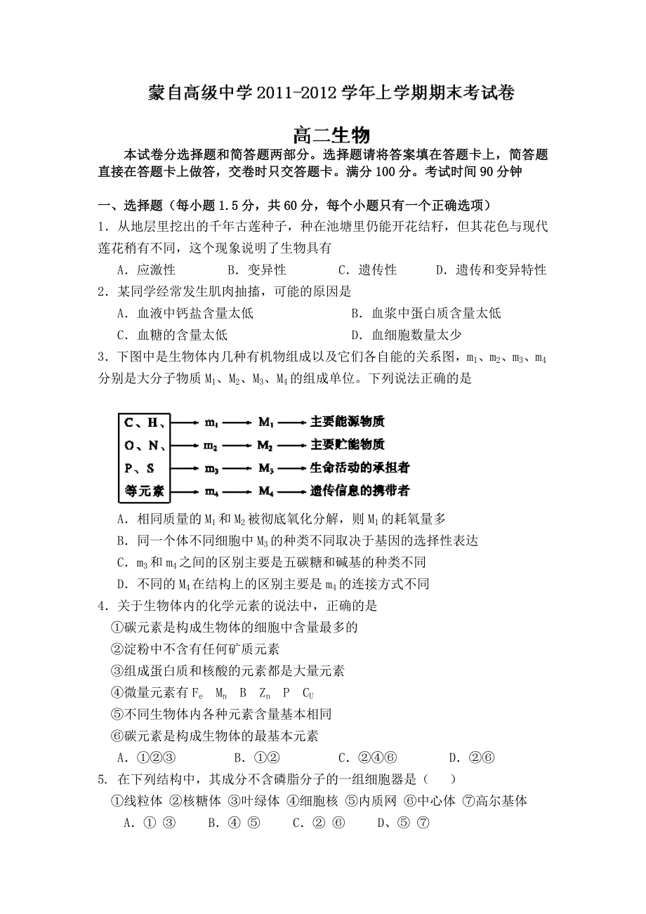 云南省蒙自高级中学11-12学年高二上学期期末考试生物试题.doc_第1页