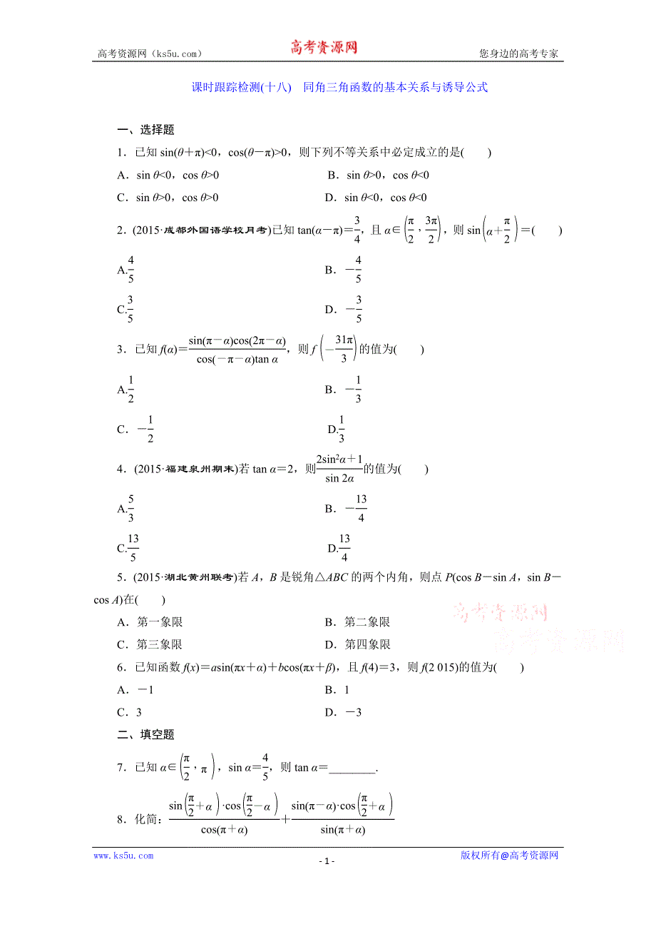 《三维设计》2016届（新课标）高考数学（文）大一轮复习课时跟踪检测（十八）　同角三角函数的基本关系与诱导公式 WORD版含答案.doc_第1页