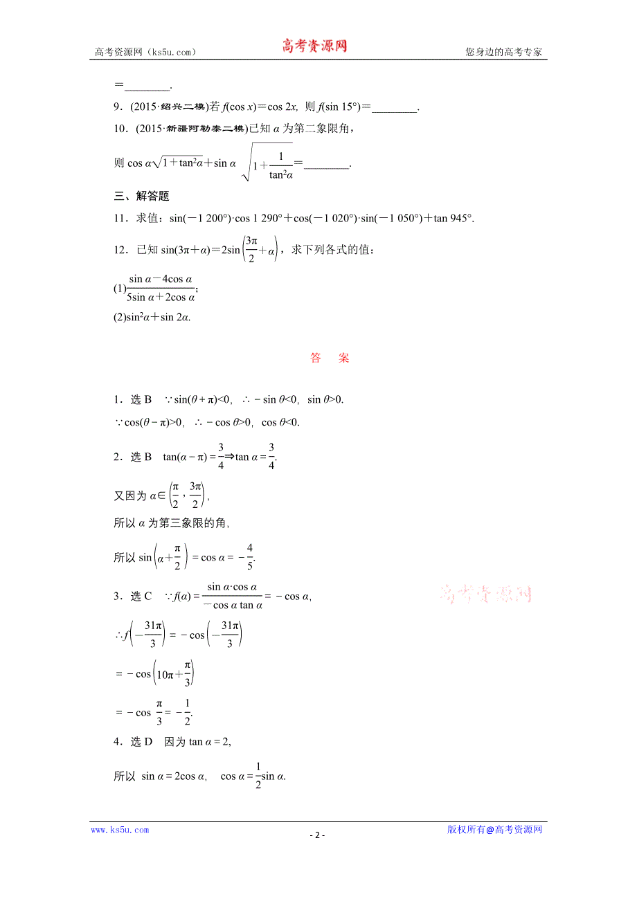 《三维设计》2016届（新课标）高考数学（文）大一轮复习课时跟踪检测（十八）　同角三角函数的基本关系与诱导公式 WORD版含答案.doc_第2页