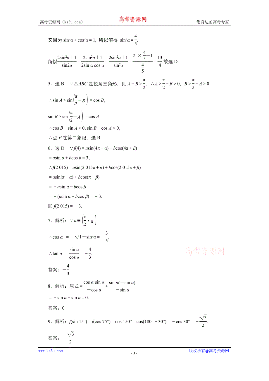 《三维设计》2016届（新课标）高考数学（文）大一轮复习课时跟踪检测（十八）　同角三角函数的基本关系与诱导公式 WORD版含答案.doc_第3页