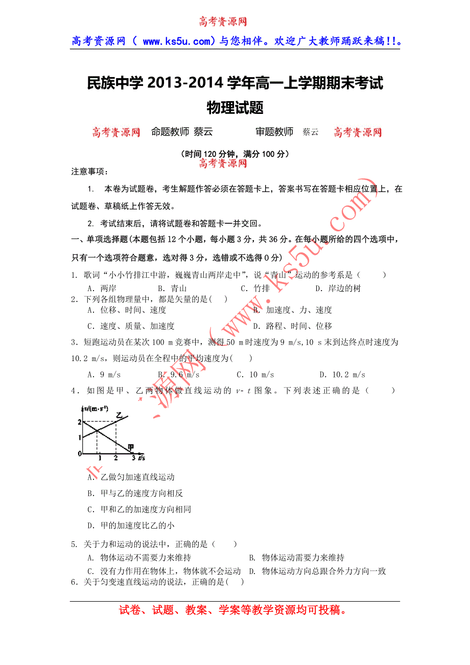 云南省西双版纳傣族自治州民族中学2013-2014学年高一上学期期末考试物理试题 WORD版无答案.doc_第1页