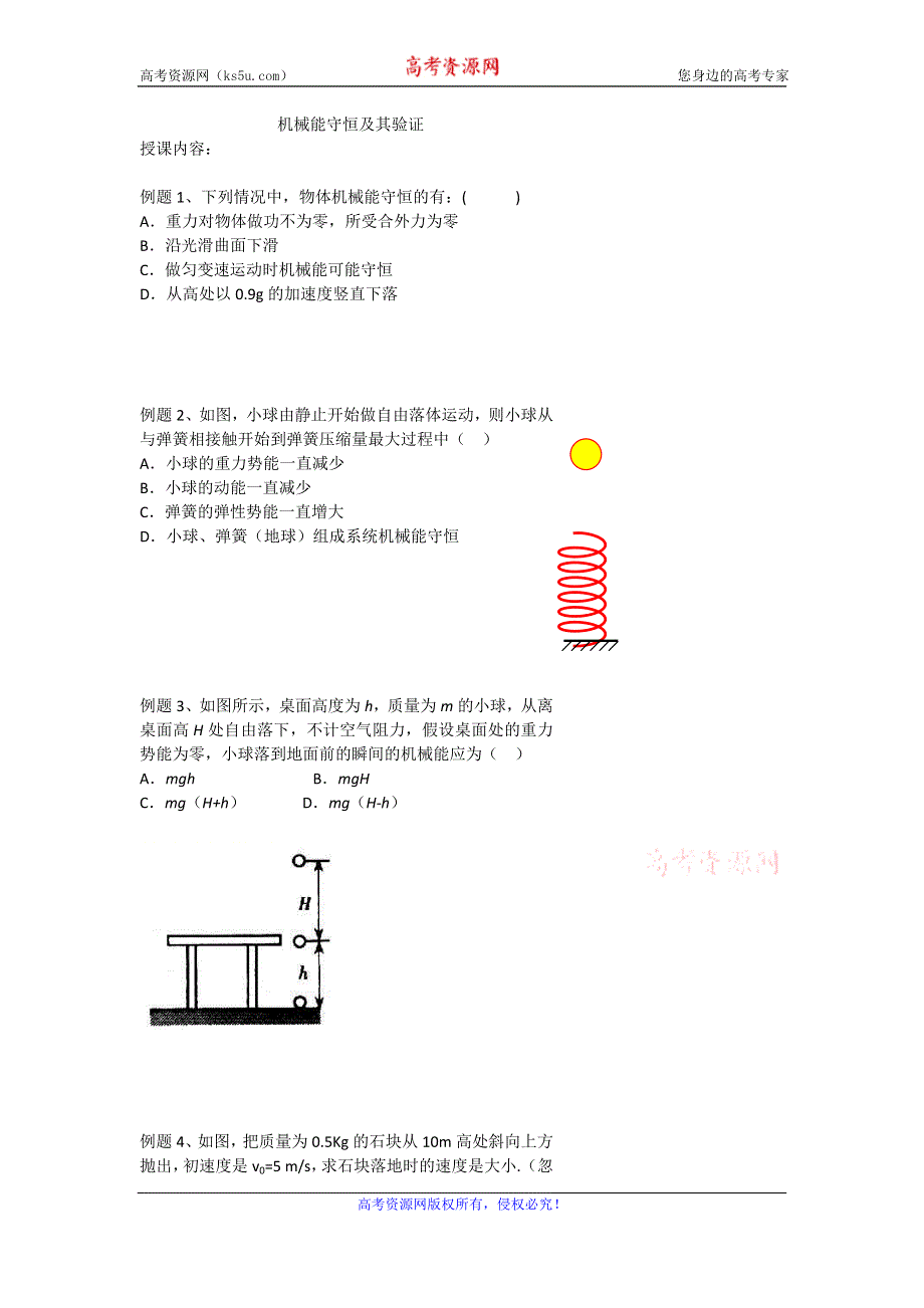 《名校推荐》北京市第四中学高一物理知识点复习：机械能守恒及其验证 .doc_第1页