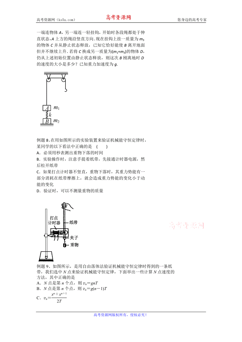 《名校推荐》北京市第四中学高一物理知识点复习：机械能守恒及其验证 .doc_第3页