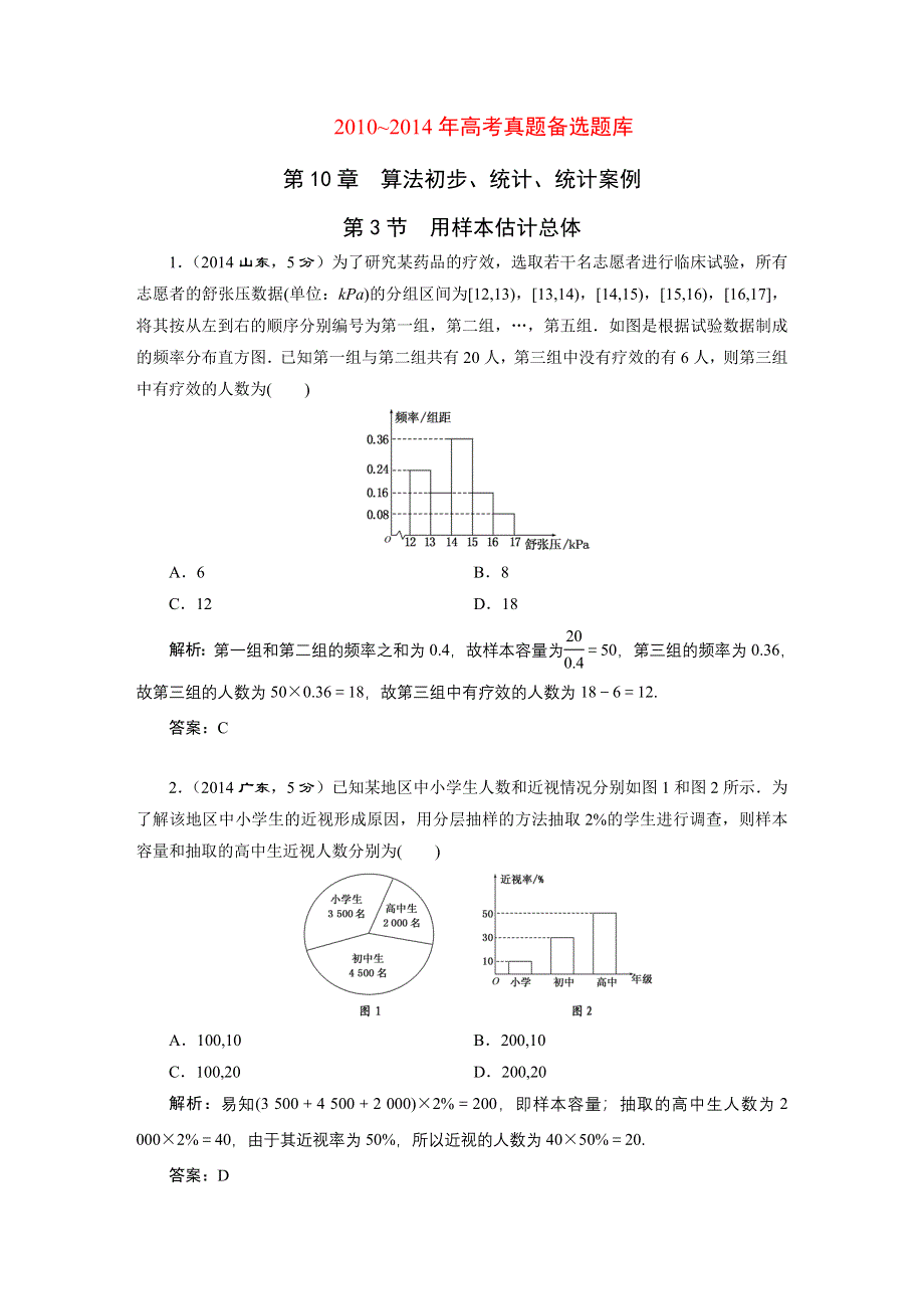 《三维设计》2016届（新课标）高考数学（理）5年高考真题备考试题库：第10章第3节用样本估计总体.DOC_第1页