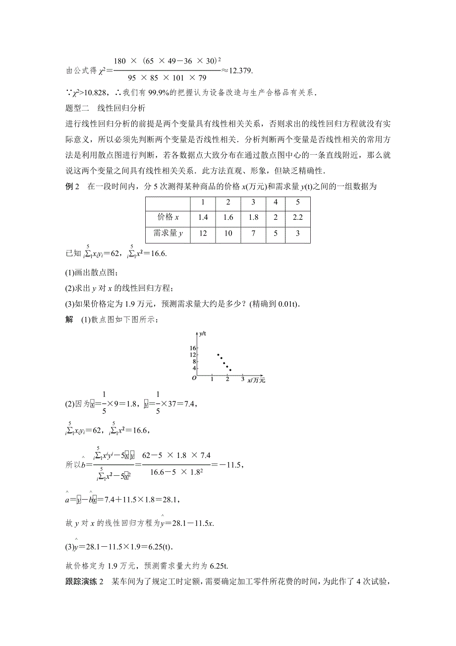 《创新设计》2015-2016学年高中数学（苏教版选修1-2）习题：第1章 统计案例 章末复习提升1.doc_第3页