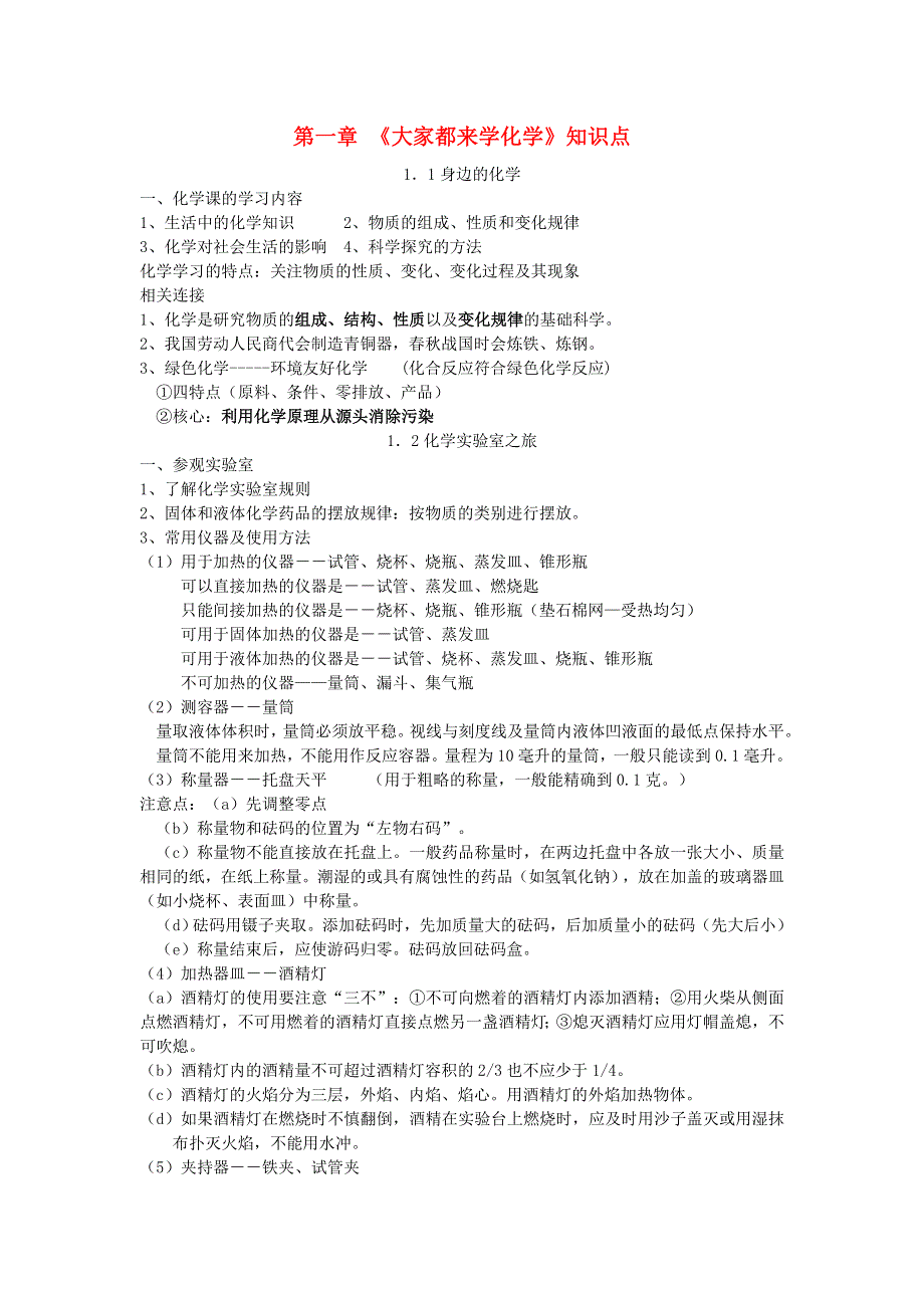 九年级化学上册 第一章 大家都来学化学知识点总结（新版）粤教版.doc_第1页