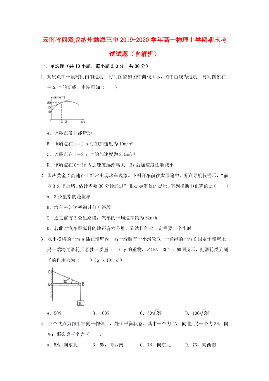 云南省西双版纳州勐海三中2019-2020学年高一物理上学期期末考试试题（含解析）.doc_第1页