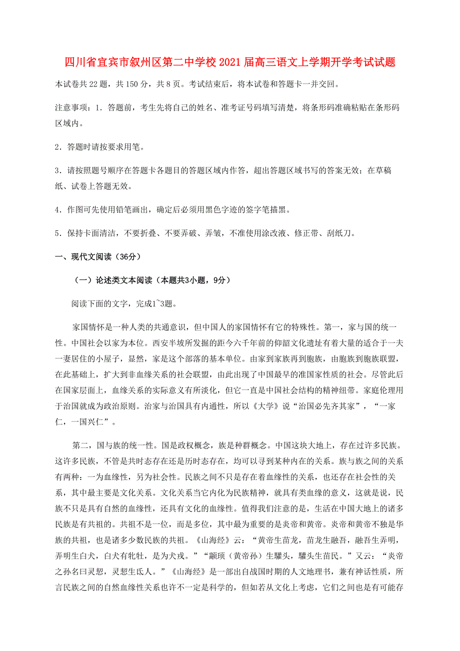 四川省宜宾市叙州区第二中学校2021届高三语文上学期开学考试试题.doc_第1页