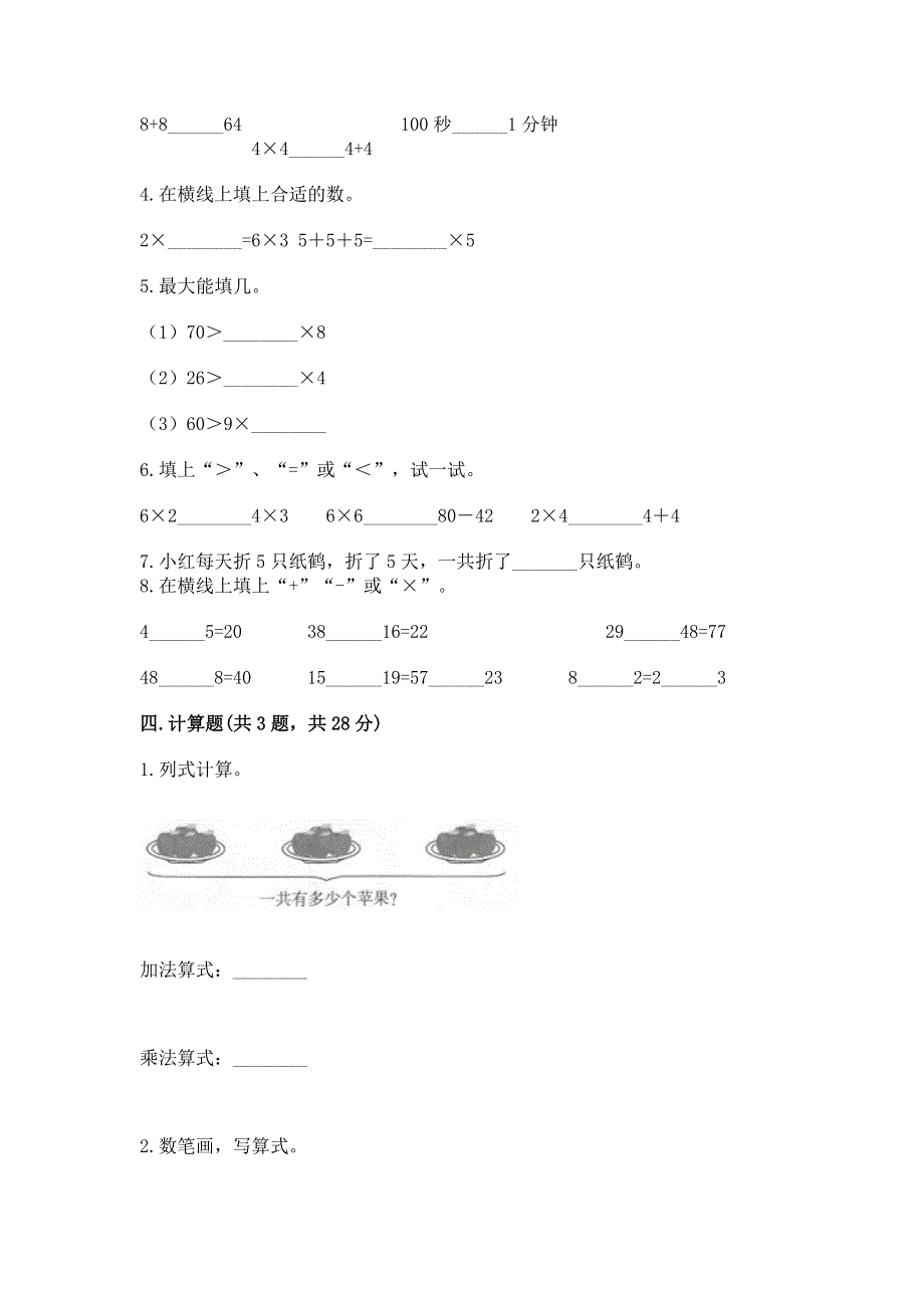 小学数学二年级 表内乘法 练习题免费下载答案.docx_第2页