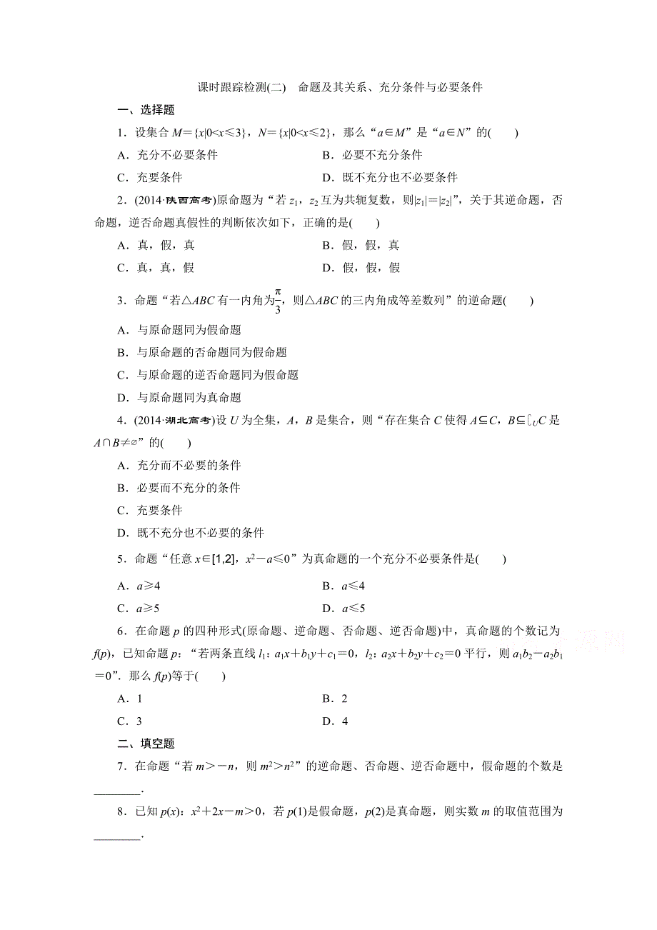 《三维设计》2016届（新课标）高考数学（理）大一轮复习 第一章 集合与常用逻辑用语 课时跟踪检测(二) 命题及其关系、充分条件与必要条件.doc_第1页