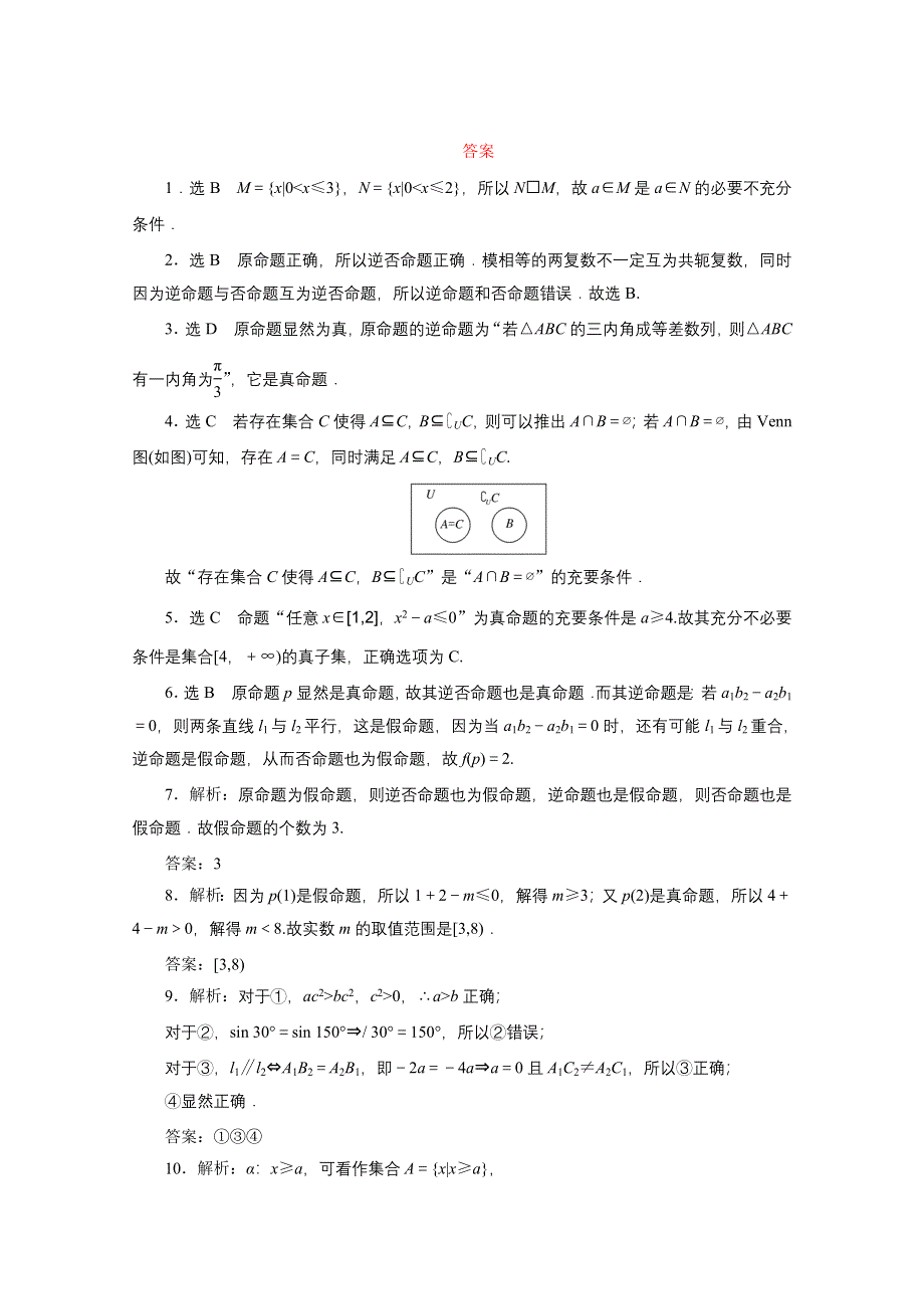 《三维设计》2016届（新课标）高考数学（理）大一轮复习 第一章 集合与常用逻辑用语 课时跟踪检测(二) 命题及其关系、充分条件与必要条件.doc_第3页