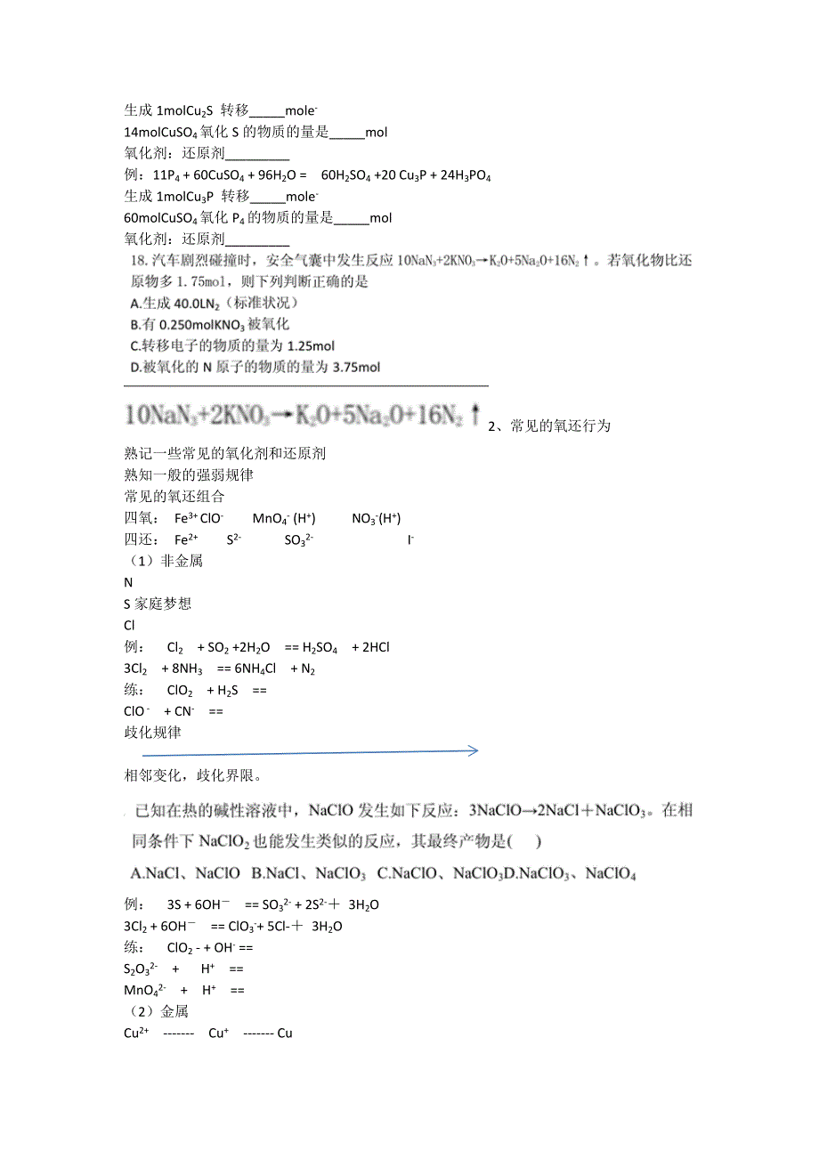 《名校推荐》北京市第四中学高三化学15天冲刺讲义：专题六、氧化还原概念方程式攻略 PDF版.doc_第2页