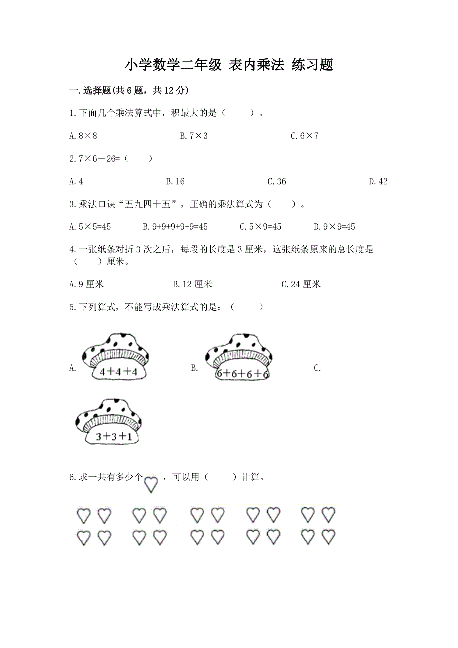 小学数学二年级 表内乘法 练习题【新题速递】.docx_第1页