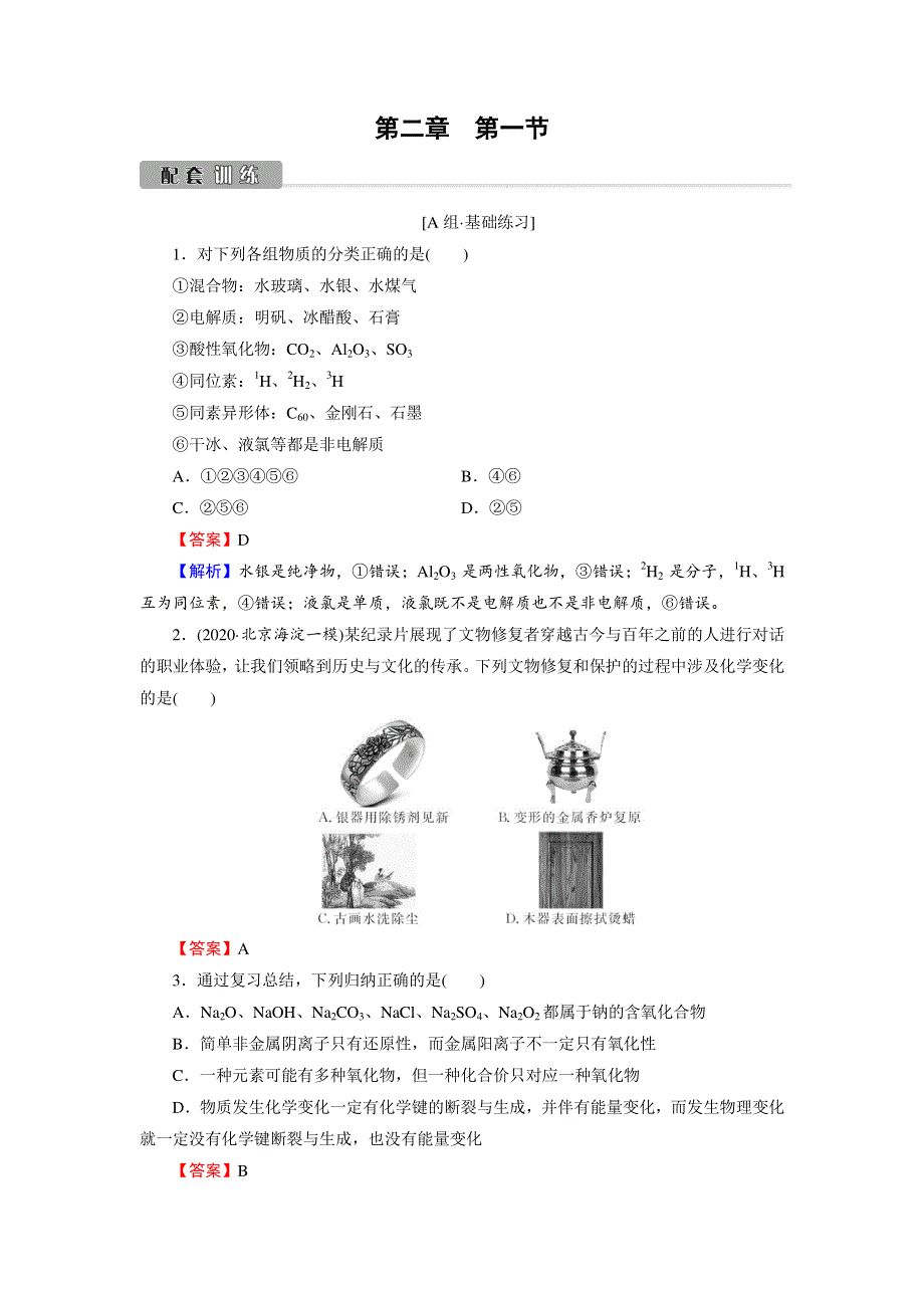 2022版高考化学一轮复习训练：第2章 第1节 物质的组成、性质和分类 WORD版含解析.DOC_第1页