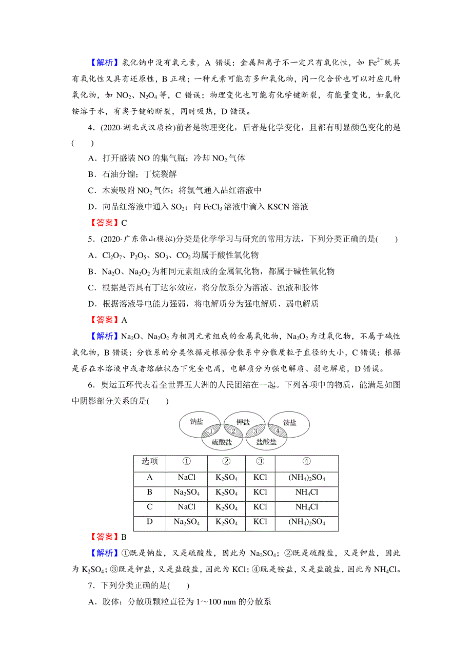 2022版高考化学一轮复习训练：第2章 第1节 物质的组成、性质和分类 WORD版含解析.DOC_第2页