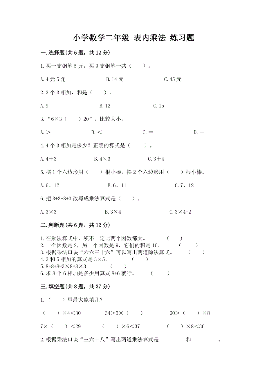 小学数学二年级 表内乘法 练习题加答案解析.docx_第1页