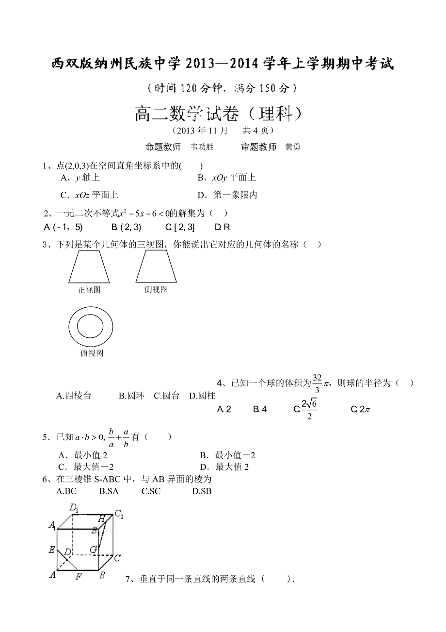 云南省西双版纳傣族自治州民族中学2013-2014学年高二上学期期中考试数学（理）试题 WORD版无答案.doc_第1页