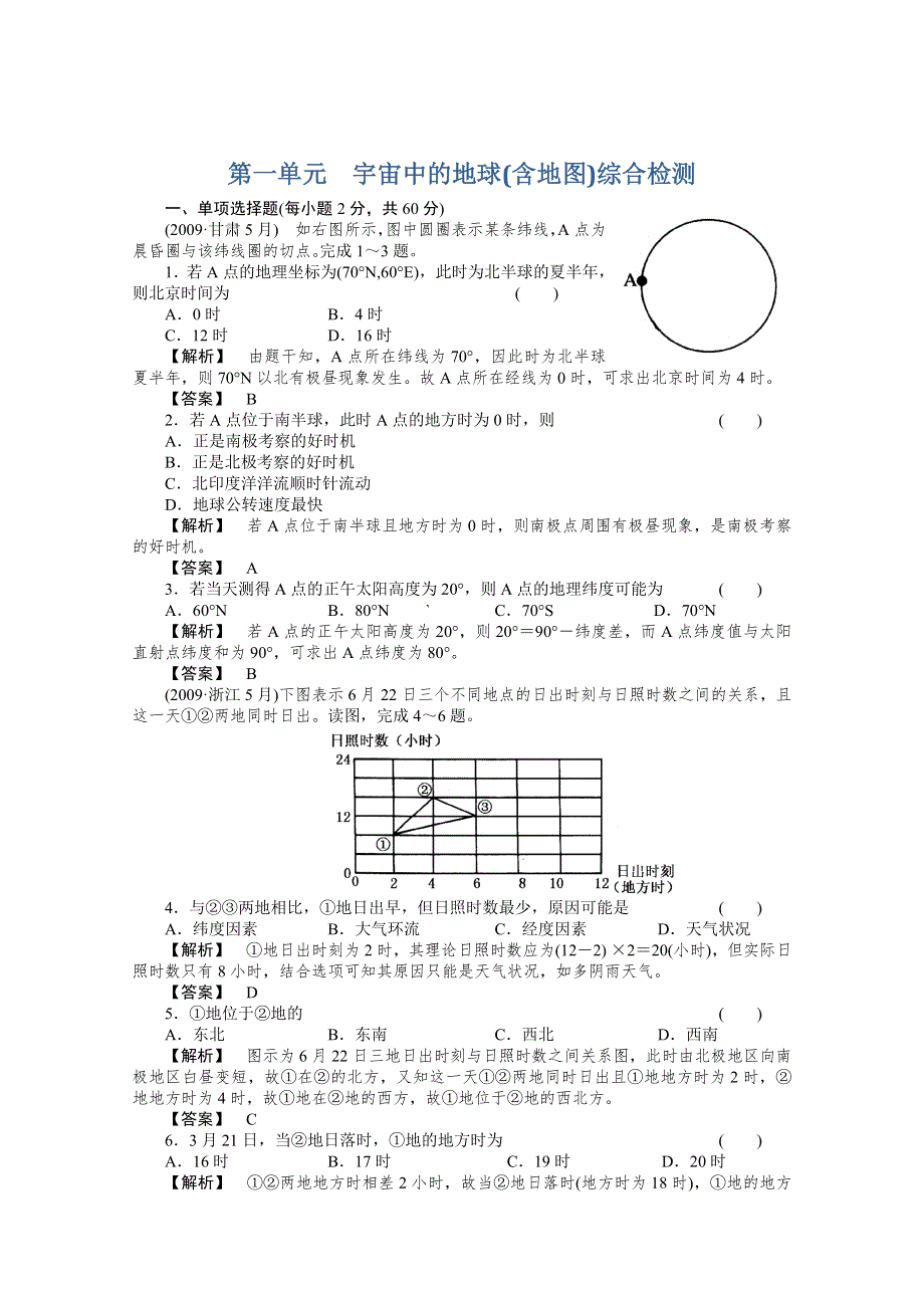 2011年高考地理全程总复习一轮课时训练 综合训练大全：第一部分 1单元综合测试.doc_第1页