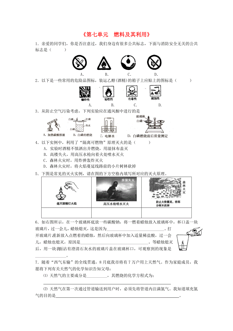 九年级化学上册 第七单元 燃料及其利用练习（新版）新人教版.doc_第1页