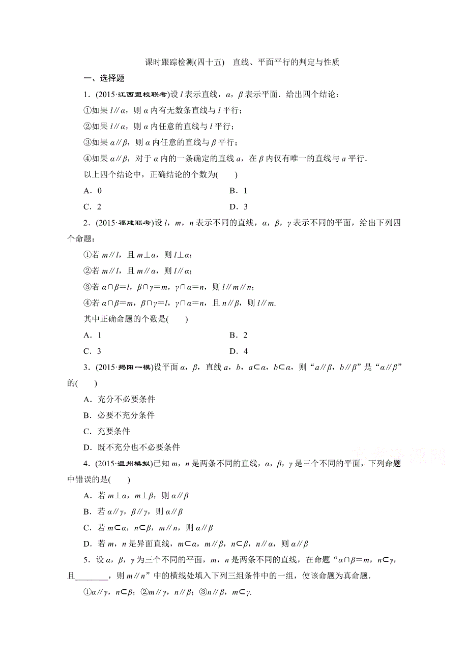 《三维设计》2016届（新课标）高考数学（理）大一轮复习 第七章 立体几何 课时跟踪检测(四十五) 直线、平面平行的判定与性质.doc_第1页