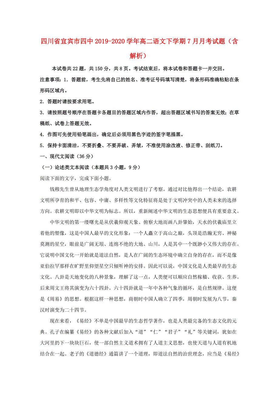 四川省宜宾市四中2019-2020学年高二语文下学期7月月考试题（含解析）.doc_第1页