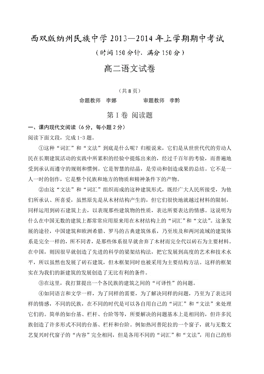 云南省西双版纳傣族自治州民族中学2013-2014学年高二上学期期中考试语文试题 WORD版含答案.doc_第1页