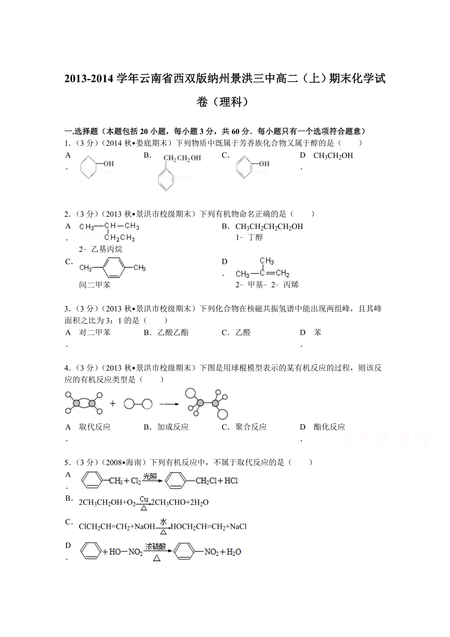 云南省西双版纳州景洪三中2013-2014学年高二（上）期末化学试卷（理科） WORD版含解析.doc_第1页