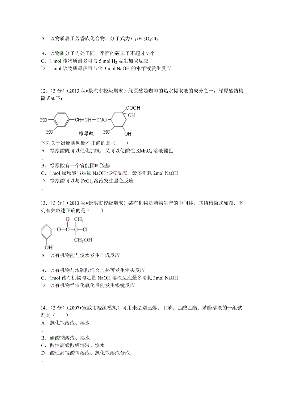 云南省西双版纳州景洪三中2013-2014学年高二（上）期末化学试卷（理科） WORD版含解析.doc_第3页