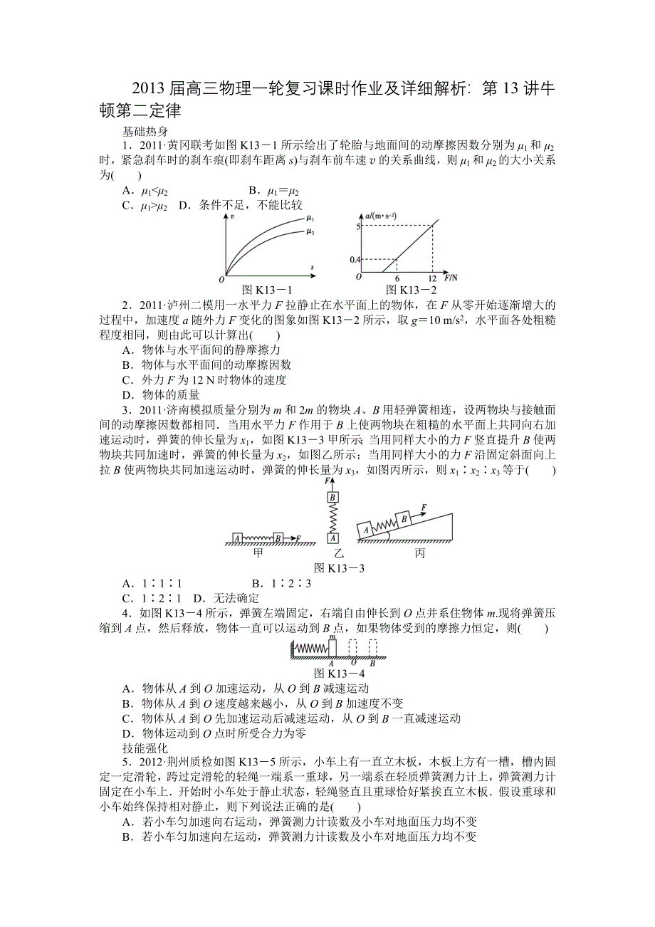 2013届高三物理一轮复习课时作业及详细解析：第13讲牛顿第二定律.doc_第1页