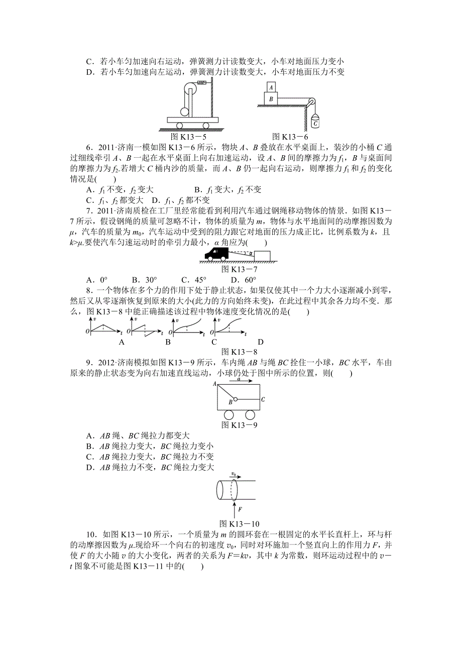 2013届高三物理一轮复习课时作业及详细解析：第13讲牛顿第二定律.doc_第2页