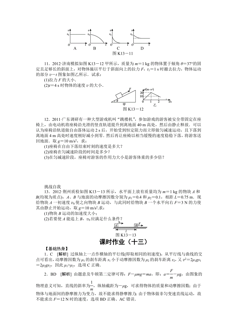 2013届高三物理一轮复习课时作业及详细解析：第13讲牛顿第二定律.doc_第3页