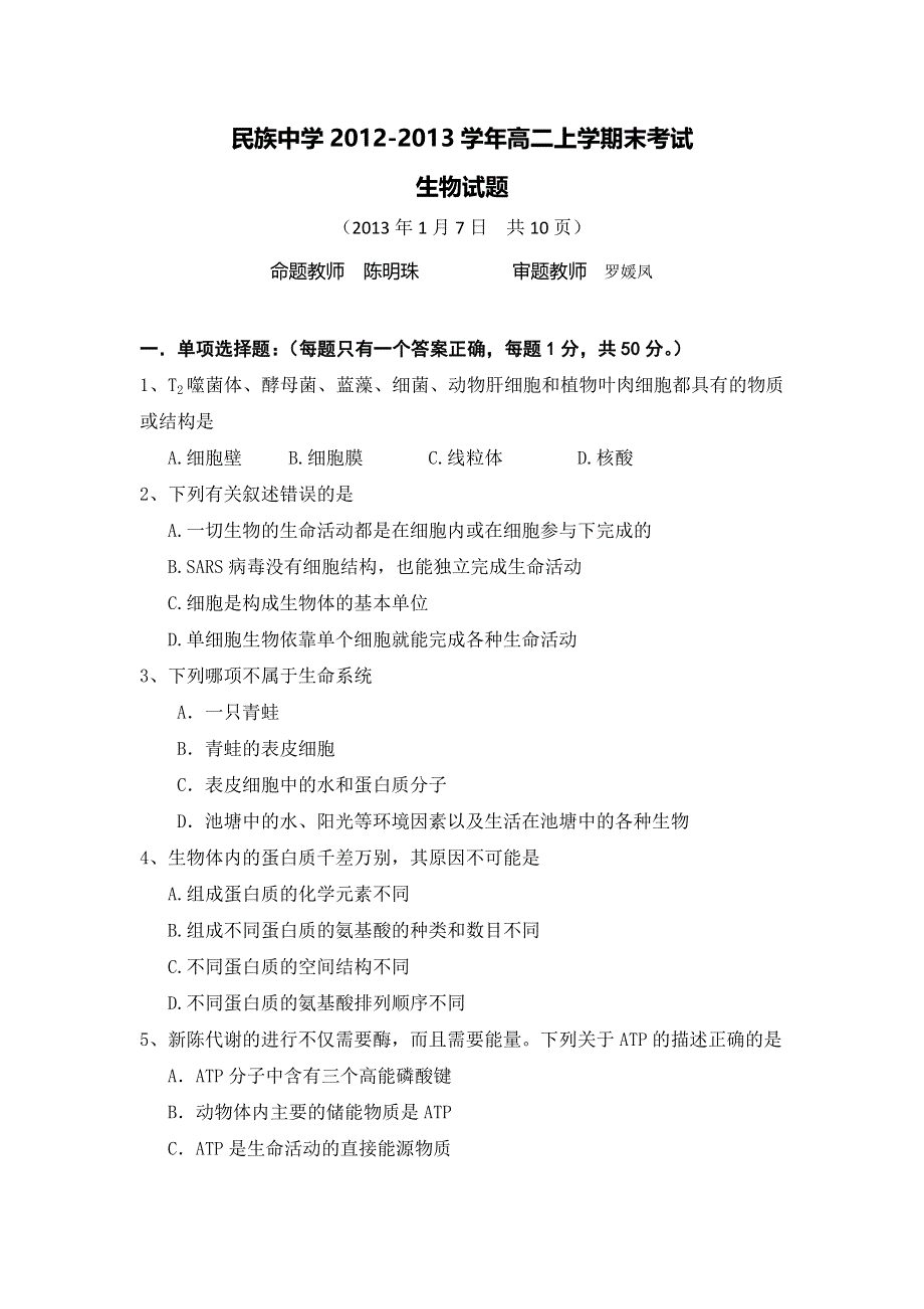 云南省西双版纳傣族自治州民族中学2012-2013学年高二上学期末考试生物试题 WORD版含答案.doc_第1页