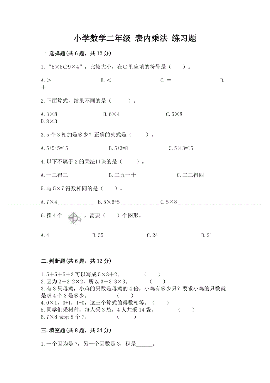 小学数学二年级 表内乘法 练习题及免费下载答案.docx_第1页