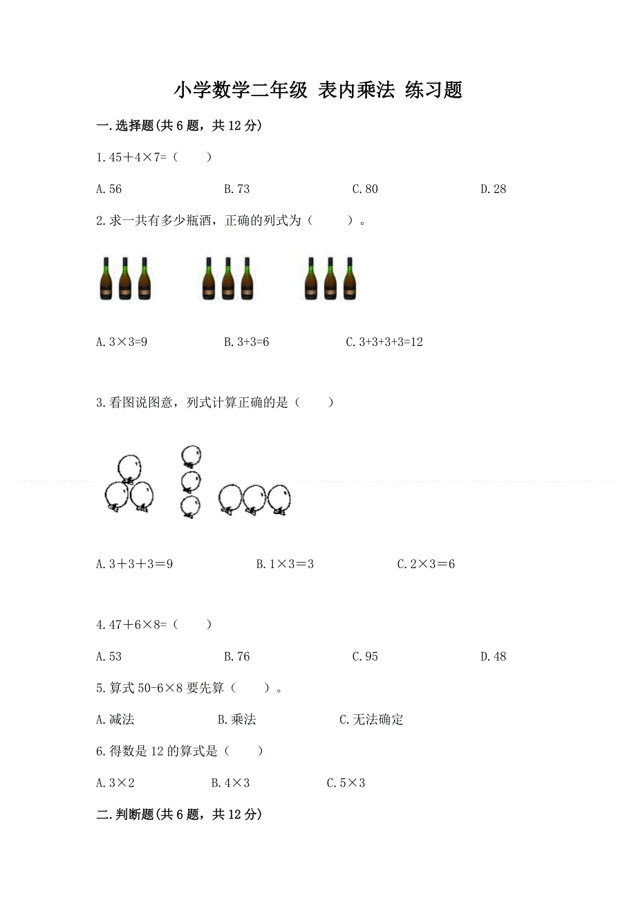 小学数学二年级 表内乘法 练习题加答案.docx_第1页