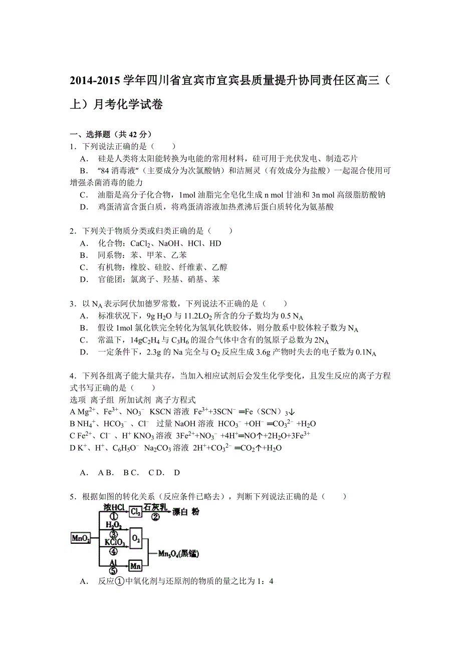 四川省宜宾市宜宾县质量提升协同责任区2015届高三上学期月考化学试卷 WORD版含解析.doc_第1页