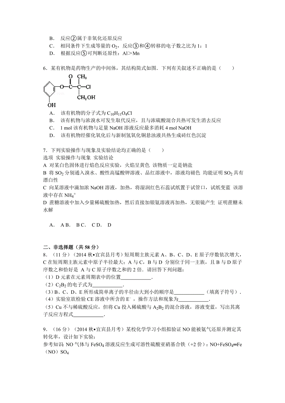 四川省宜宾市宜宾县质量提升协同责任区2015届高三上学期月考化学试卷 WORD版含解析.doc_第2页